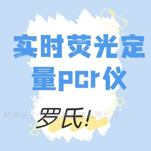 羅氏實(shí)時(shí)熒光定量pcr儀