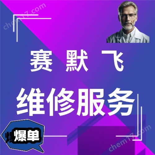 賽默飛售后維修電話